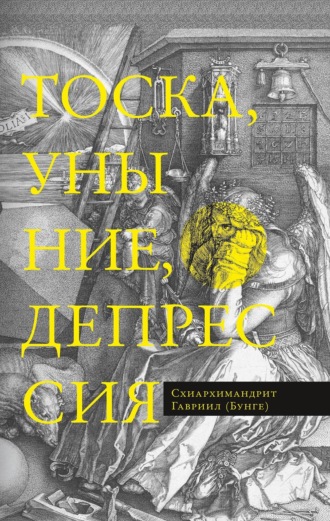Схиархимандрит Гавриил (Бунге). Тоска, уныние, депрессия. Духовное учение Евагрия Понтийского об акедии