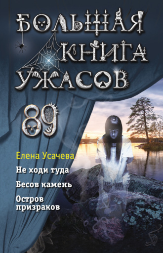 Елена Усачёва. Большая книга ужасов 89