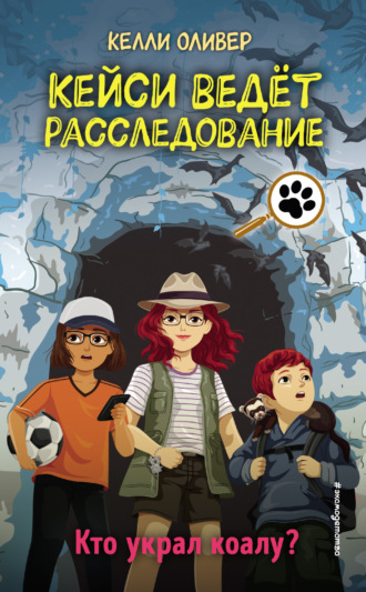 . Кто украл коалу?