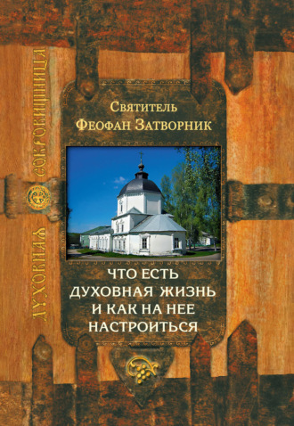 . Что есть духовная жизнь и как на нее настроиться?