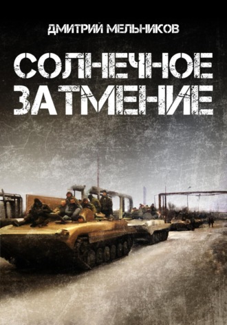 Дмитрий Мельников. Солнечное затмение