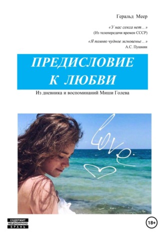 Геральд Леонидович Меер. Предисловие к любви