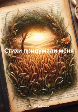 Артём Александрович Анфимов. Стихи придумали меня