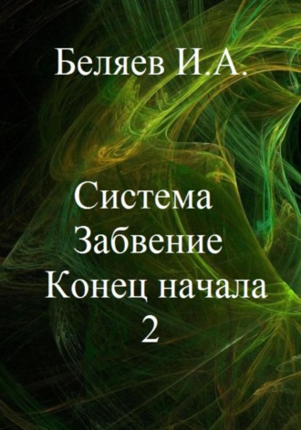 . Система. Забвение. Конец начала 2. Книга вторая. Цикл «Икосаэдр. Бронзовый аддон»