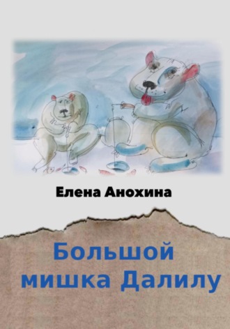 . Большой мишка Далилу