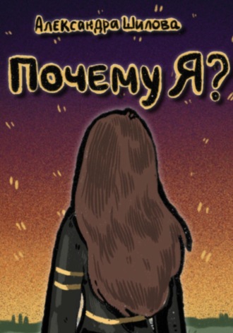 . Почему я?