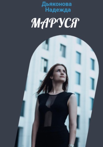. Маруся
