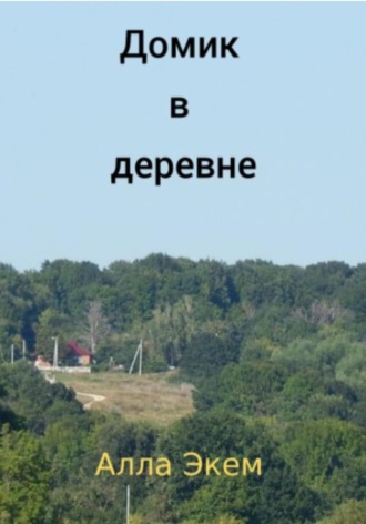 Алла Экем. Домик в деревне
