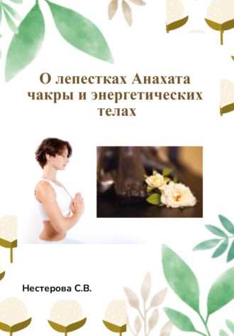Лана Лова. О лепестках Анахата чакры и энергетических телах