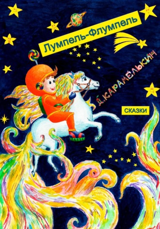 . Лумпель-Флумпель