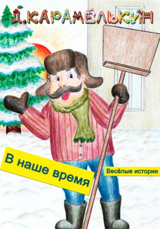 . В наше время