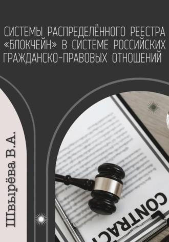 Виктория Александровна Швырёва. Системы распределённого реестра «блокчейн» в системе российских гражданско-правовых отношений