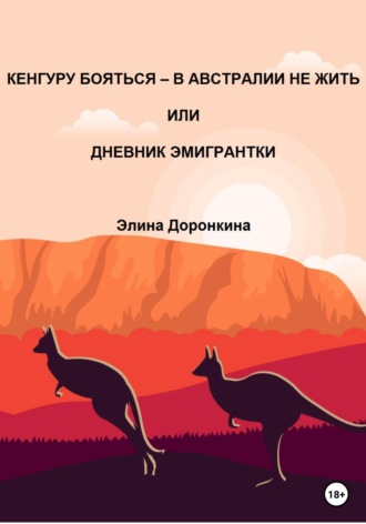 Элина Доронкина. Кенгуру бояться – в Австралии не жить, или Дневник эмигрантки