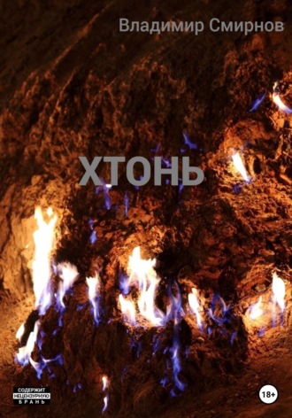 . Хтонь