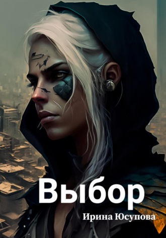 . Выбор