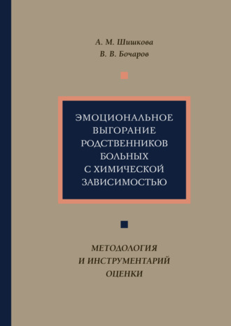 . Эмоциональное выгорание родственников больных с химической зависимостью. Методология и инструментарий оценки