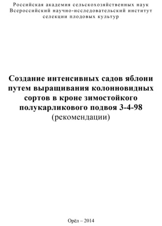Е. В. Седов. Создание интенсивных садов яблони путем выращивания колонновидных сортов в кроне зимостойкого полукарликового подвоя 3-4-98 (рекомендации)