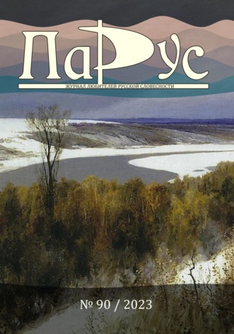 Ирина Калус. Журнал «Парус» №90, 2023 г.