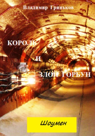 . Шоумен. Король и Злой Горбун
