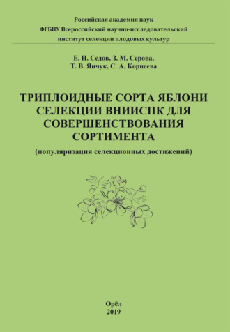 Е. В. Седов. Триплоидные сорта яблони селекции ВНИИСПК для совершенствования сортимента (популяризация селекционных достижений)