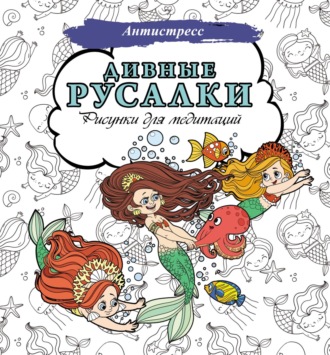 . Дивные русалки. Рисунки для медитаций