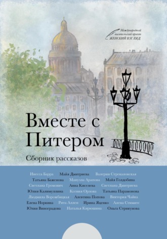 . Вместе с Питером