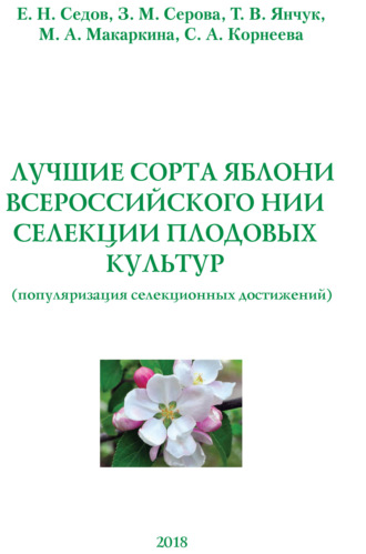 Е. В. Седов. Лучшие сорта яблони Всероссийского НИИ селекции плодовых культур (популяризация селекционных достижений)