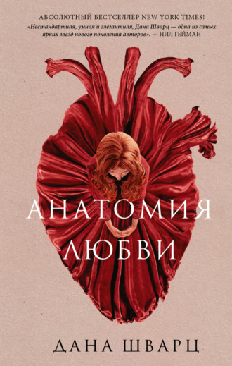 . Анатомия любви