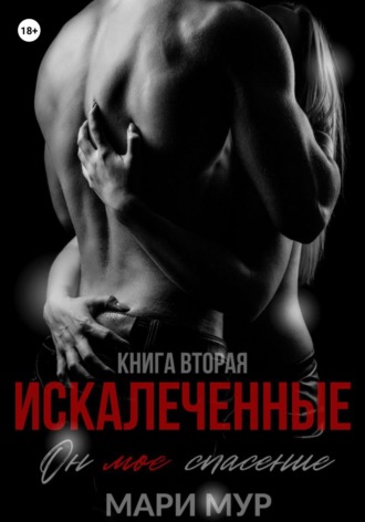 . Искалеченные. Книга вторая