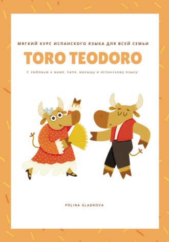 . Мягкий курс испанского языка для всей семьи «Того Teodoro»