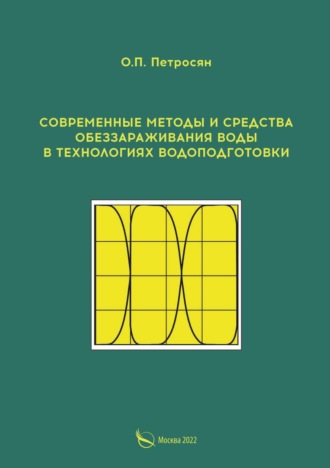 . Современные методы и средства обеззараживания воды в технологиях водоподготовки