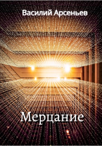 . Мерцание