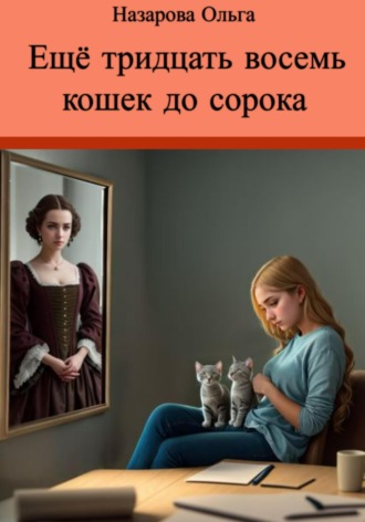 . Ещё тридцать восемь кошек до сорока