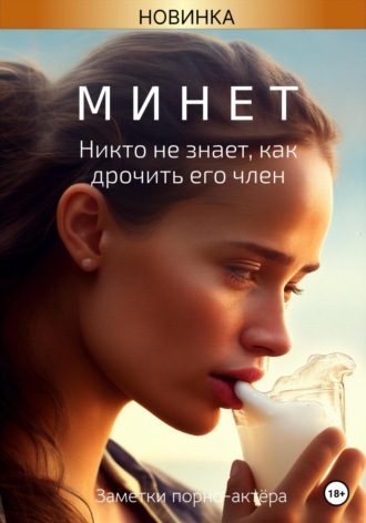 Заметки порно-актёра. Минет. Никто не знает, как дрочить его член