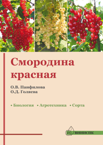 . Смородина красная: биология, агротехника, сорта (методические рекомендации)