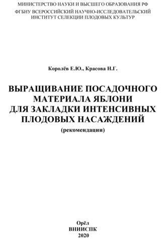 Е. Ю. Королёв. Выращивание посадочного материала яблони для закладки интенсивных плодовых насаждений (рекомендации)