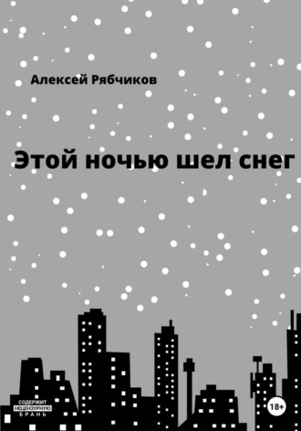Алексей Рябчиков. Этой ночью шел снег