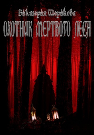 . Охотник мёртвого леса
