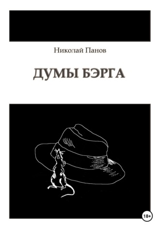 . Думы Бэрга