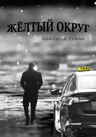 Анастасия Тузова. Жёлтый округ