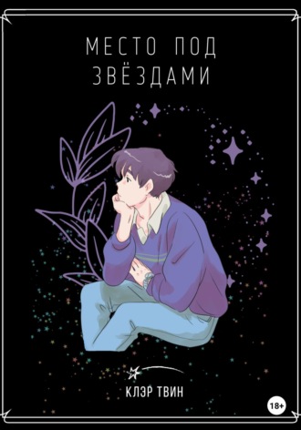. Место под звездами