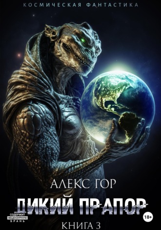 Алекс Гор. Дикий прапор. Книга 3