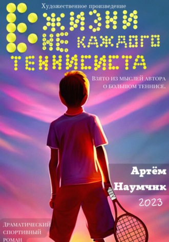 Артём Романович Наумчик. В жизни не каждого теннисиста