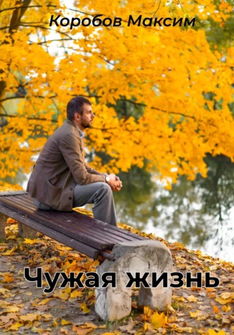 Максим Коробов. Чужая жизнь