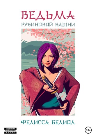. Ведьма рубиновой башни