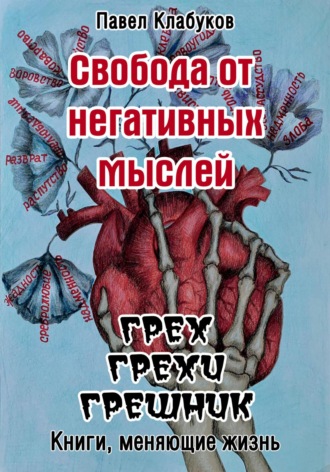 Павел Клабуков. Свобода от негативных мыслей. Грех. Грехи. Грешник