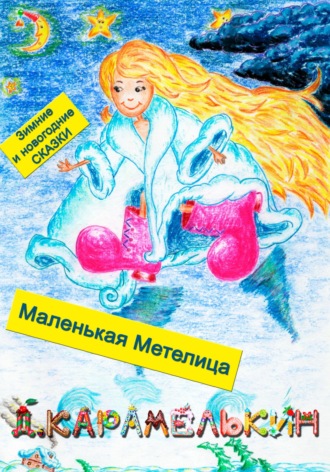 . Маленькая Метелица