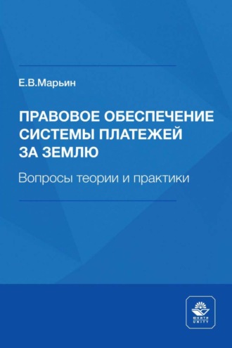 Евгений Владимирович Марьин. Правовое обеспечение системы платежей за землю. Вопросы теории и практики