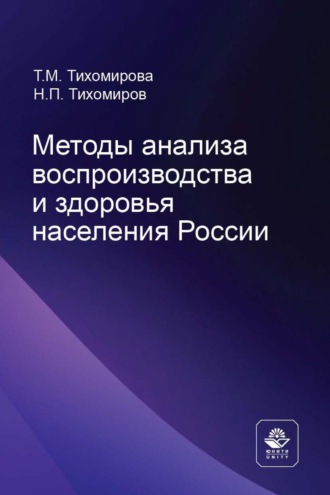 . Методы анализа воспроизводства и здоровья населения России