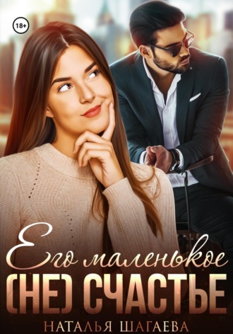. Его маленькое (не) счастье